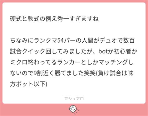 硬式と軟式の例え秀一すぎますね ちなみにランクマ54パーの人間がデュオで数百試合クイック回してみましたが、botか初心者かミクロ終わってる