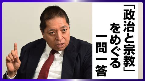 「政治と宗教」をめぐる一問一答（上） 潮プラス