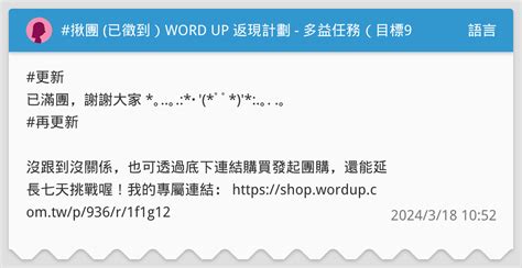 揪團 已徵到）word Up 返現計劃 多益任務（目標950）內有推薦連結🔗🔗 語言板 Dcard