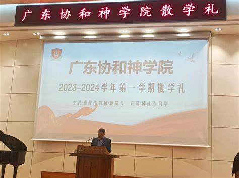 广东协和神学院举行2023 2024学年第一学期散学礼 广东协和神学院