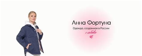 Анна Фортуна-российская марка женской одежды | Российский производитель ...
