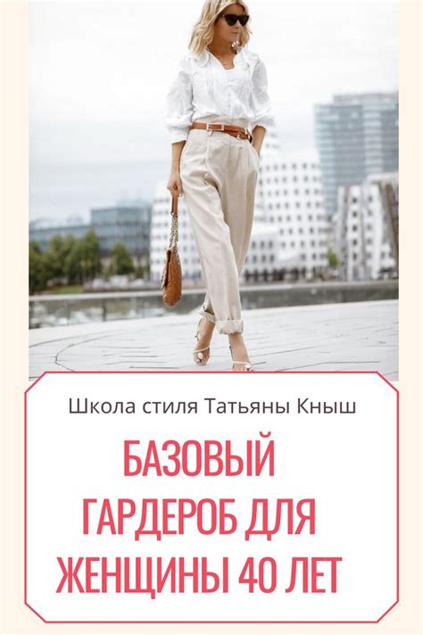 Базовый гардероб для женщины 40 лет Style Fasion