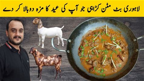 Butt Karahi Recipe Mutton Karahi Lahori Butt Mutton Karahi بٹ مٹن