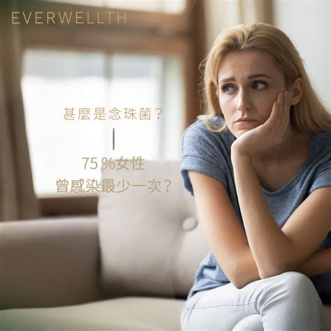 75女性曾感染念珠菌？陰道炎5大徵狀及預防方法 Medical 2022 03 30 Everwellth