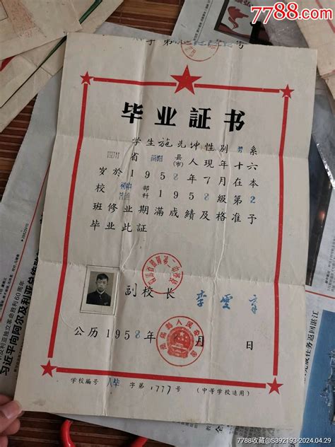 老证件，1958年四川省简阳第二中学毕业证书毕业学习证件图片价格收藏交流7788门票