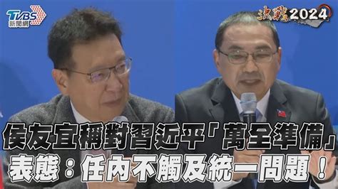 侯友宜稱對習近平「萬全準備」 表態 任內不觸及統一問題 ｜tvbs新聞 Tvbsnews02 Youtube