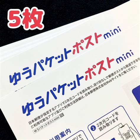 【新品】ゆうパケットポストmini 封筒 5枚セット ゆうゆうメルカリ便 ミニ By メルカリ