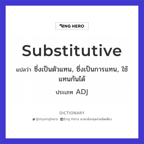 Substitutive แปลว่า ซึ่งเป็นตัวแทน ซึ่งเป็นการแทน ใช้แทนกันได้ Eng