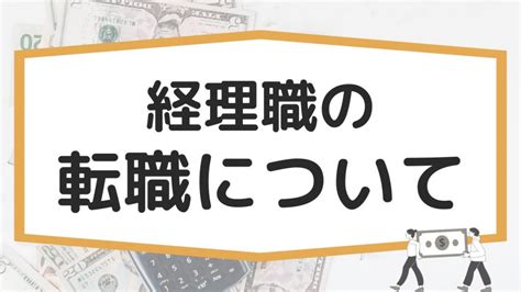 経理職に強い転職エージェント・転職サイトのおすすめ比較11選！ ミツカル学び