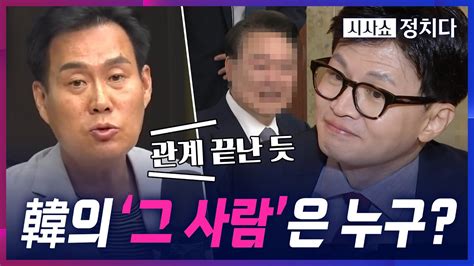 시사쇼 정치다 김규완 한동훈 이제 尹 대통령을 그 사람이라 불러관계 끝난 듯 Youtube