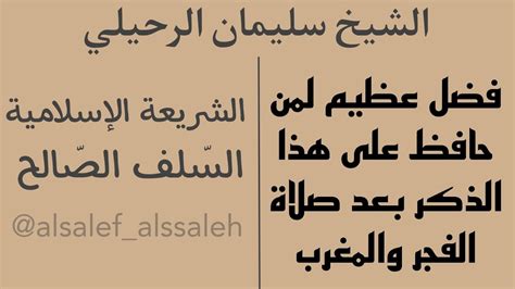 فضل عظيم لمن حافظ على هذا الذكر بعد صلاة الفجر والمغرب فضيلة الشيخ