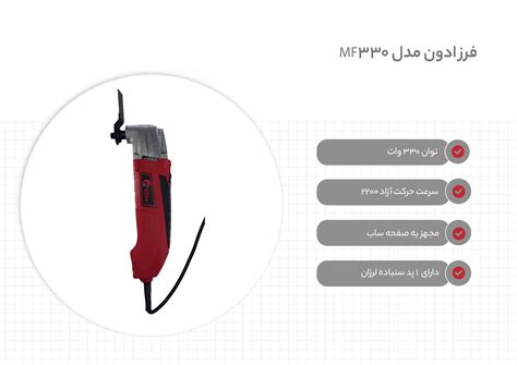 قیمت و خرید فرز ادون مدل MF-330