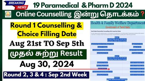 TN Paramedical Counselling 2024 இனற தடககம TN Paramedical