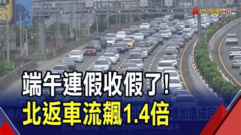 端午連假收假日！國5估連塞11小時至晚間 北返車流飆平日14倍造成回堵｜非凡財經新聞｜20230625 Youtube