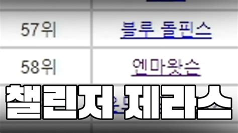 제라스 버프되자마자 전체랭킹 50위를 찍어버린 제라스 장인 Youtube