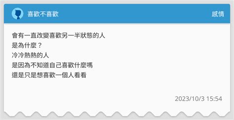 喜歡不喜歡 感情板 Dcard