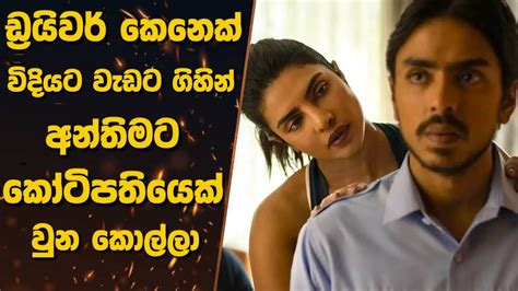 ඩ්‍රයිවර් කෙනෙක් විදියට වැඩට ගිහින් අන්තිමට කෝටිපතියෙක් වුන කොල්ලා