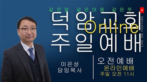 덕암교회 2022 09 04 오전예배말씀 여호와의 말씀을 듣지 못한 기갈 이은성 담임목사 Youtube