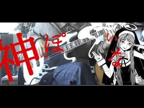 神っぽいな ピノキオピーfeat 初音ミク ベース弾いてみたGod ish bass cover YouTube