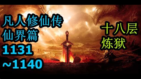 凡人修仙傳 仙界篇1131~1140 多人演播版 凡人修仙传仙界篇 北冥有声版 Youtube