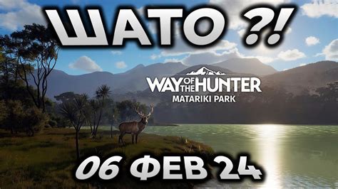 Way of the Hunter Matariki Park DLC ОБЗОР ТРЕЙЛЕРА ДАТА РЕЛИЗА