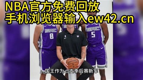 2023nba季后赛g7录像回放：勇士vs国王全程 联赛 视频全场录像回放 高清1080p在线观看平台 腾讯视频