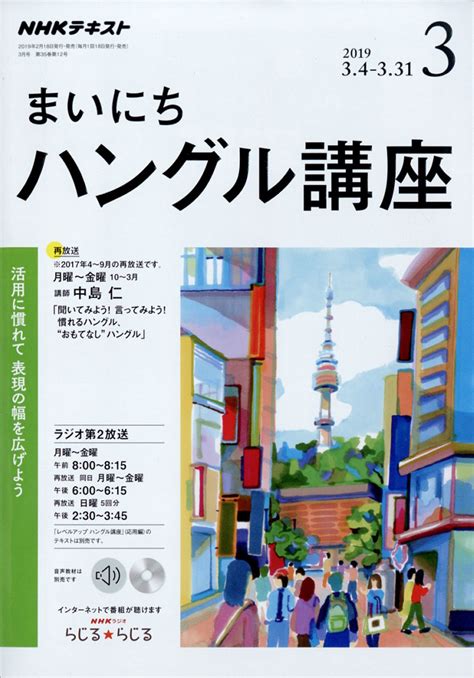 楽天ブックス Nhk ラジオ まいにちハングル講座 2019年 03月号 雑誌 Nhk出版 4910092770391 雑誌