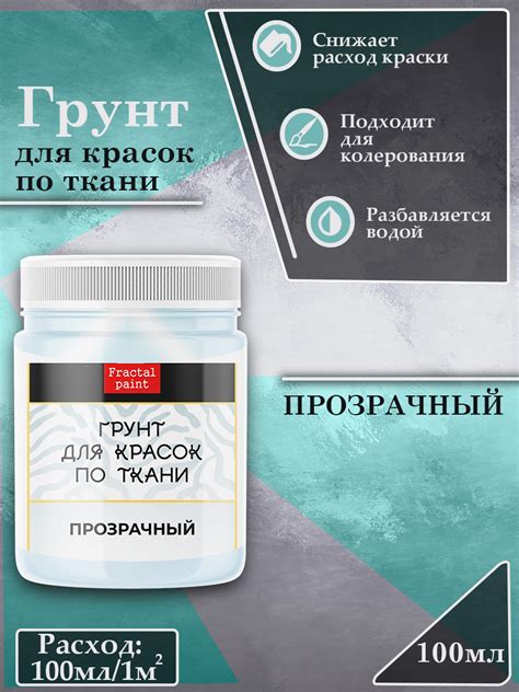 Грунт для красок по ткани «Прозрачный» – купить за 110 ₽ | Fractal Paint