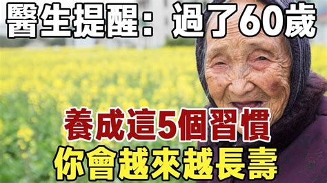 想長壽，要多運動多喝水？都不是！醫生提醒：過了60歲，養成這5個習慣，你會越來越長壽 佛禪 中老年 養生 健康 Youtube