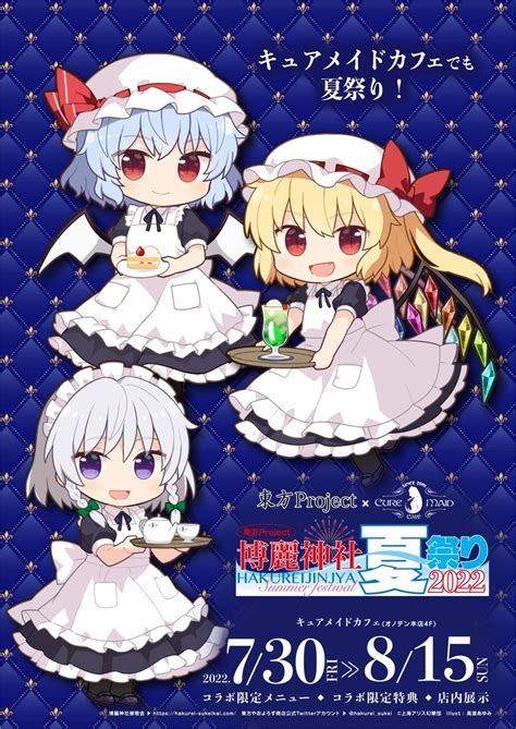 キュアメイドカフェ On Twitter 【 次回予告 】 「東方project×キュアメイドカフェ 博麗神社～夏祭り2022」カフェ