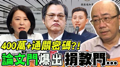 王鴻薇再爆 400萬匿名捐款 嗆 論文門師徒 踹共 郭正亮呼 不尋常 點出 關鍵爭議點 中天新聞ctinews Youtube