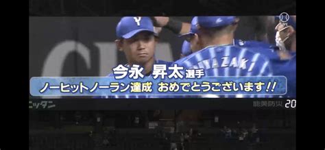 【速報】dena・今永昇太、ノーヒットノーラン達成！プロ85人目！横浜勢52年ぶり 札幌ドームでは初 まとめまとめ 最新ニュース