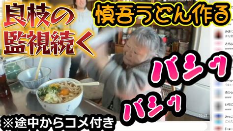 【関慎吾】 良枝に激しく見守られながら慎吾うどんを作る！ 20231227 Youtube