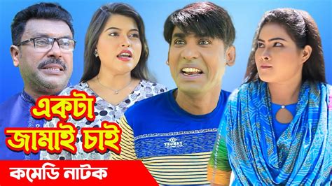 একটা জামাই চাই Ekta Jamai Chai চিকন আলী কমেডি ভিডিও Bangla New