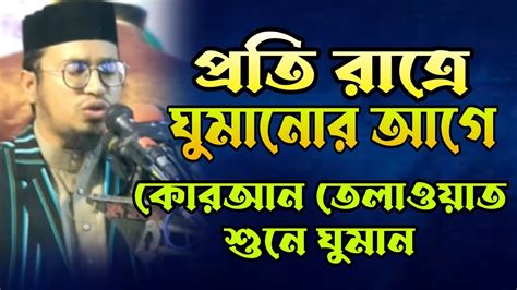 প্রতি রাত্রে ঘুমানোর আগে কোরআন তেলাওয়াত শুনে ঘুমান।quran Tilawat