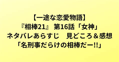 『相棒21』 第16話「女神」ネタバレあらすじ 見どころ＆感想 ひよこブログ