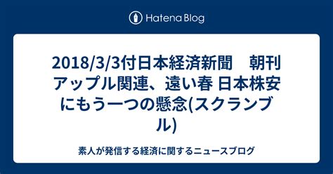 201833付日本経済新聞 朝刊 アップル関連、遠い春 日本株安にもう一つの懸念スクランブル 素人が発信する経済に関するニュースブログ