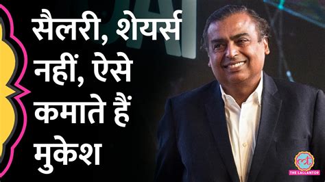 तीन साल से सैलरी नहीं ली मुकेश अंबानी के पास पैसा कहां से आता है Mukesh Ambani Didnt Took