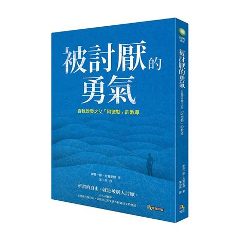 《被討厭的勇氣》讀書心得：每個人都可以獲得幸福！ Mschiaen