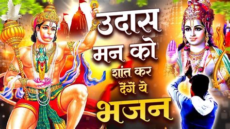 उदास मन को शांत कर देंगे ये भजन Hanuman Ji Songs बालाजी भजन