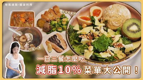 減脂10菜單大公開！增肌減脂一日三餐怎麼吃？ Youtube