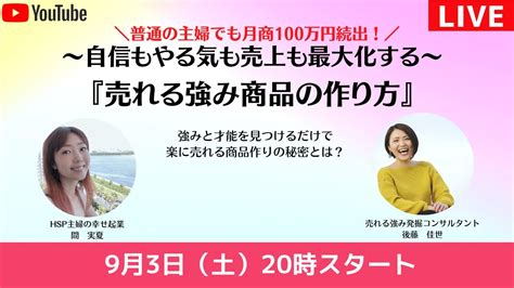 【成功実績インタビュー】普通の主婦でも月商100万円続出の「売れる強み商品」の作り方とは？ Youtube