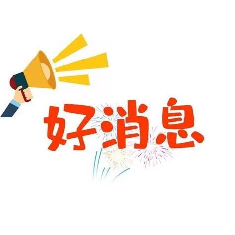 我市为城乡特困供养人员发放一次性生活补贴 保障 基本 审核