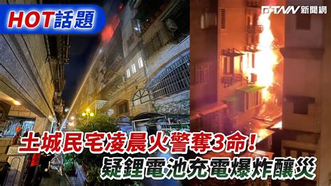 土城民宅凌晨火警奪3命！ 疑鋰電池充電爆炸釀災 Youtube