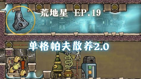 缺氧全成就 荒地星 19 单格帕夫散养2 0 更新BUG暴走的小人 Oxygen Not Included