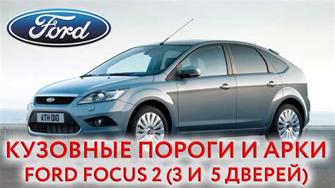 Ford Focus 2 - купить кузовные пороги и арки для ремонта кузова Форд ...