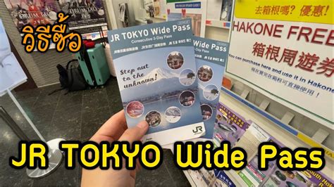 รีวิว Jr Tokyo Wide Pass ซื้อง่ายมาก ใช้แค่ Passport กับเงิน 10180 เยน แพทซิล่า รีวิว