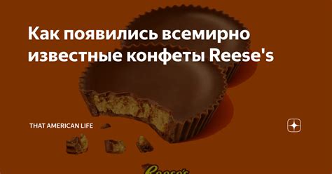 Как появились всемирно известные конфеты Reese's | That American Life ...