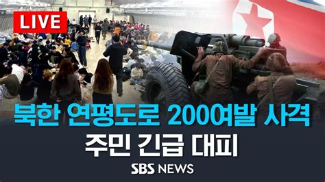 북한 연평도 방향으로 200여발 사격 합참 긴급브리핑연평도 주민 대피령·군 400여발 맞대응 사격 Sbs Youtube