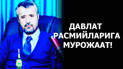 Расмийларга мурожаат - YouTube